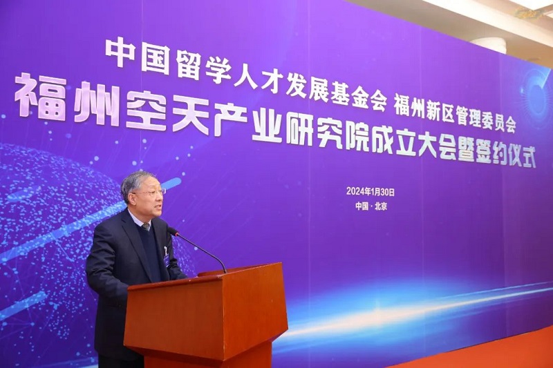 中国留学人才发展基金会福州空天产业研究院成立