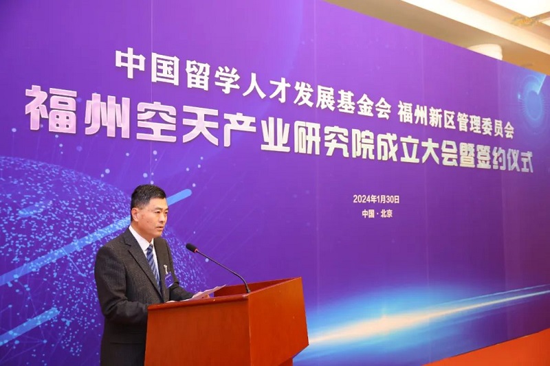 中国留学人才发展基金会福州空天产业研究院成立