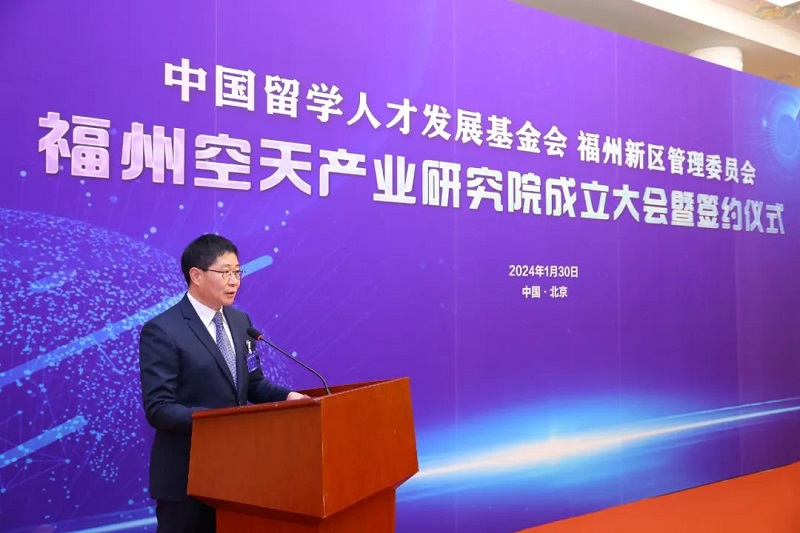中国留学人才发展基金会福州空天产业研究院成立