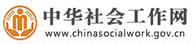 中華社會工作網