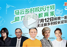 新华云回放：2017新乡村校长论坛