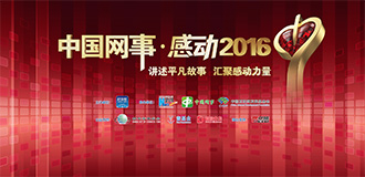 &ldquo;中国网事&middot;感动2016&rdquo;年度网络人物揭晓