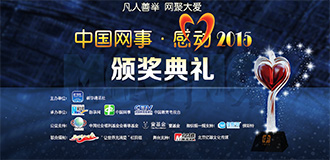 &ldquo;中国网事&middot;感动2015&rdquo;年度网络人物揭晓