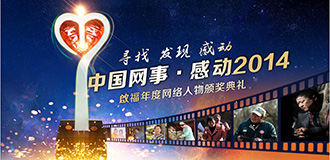 &ldquo;中国网事&middot;感动2014&rdquo;年度网络人物揭晓