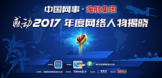 &ldquo;中国网事&middot;感动2017&rdquo;年度网络人物揭晓