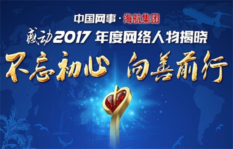 “中國網事·感動2017”年度網絡人物揭曉