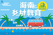 助力海南乡村教育