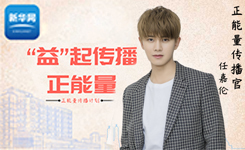 正能量传播计划