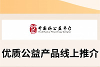 中国好公益平台