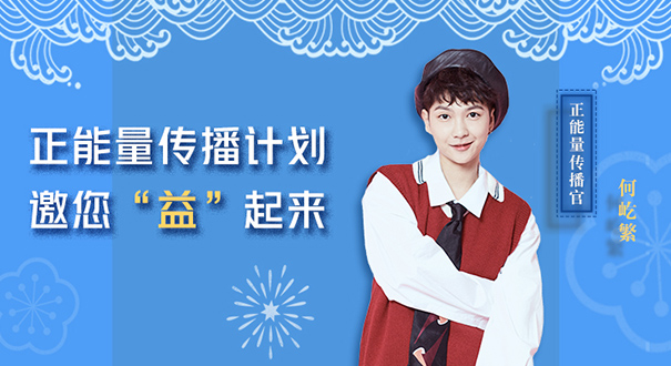 正能量传播计划邀您&ldquo;益&rdquo;起来