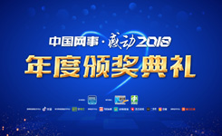 中国网事&middot;感动２０１８