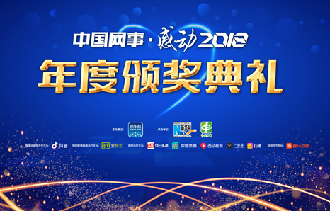 中国网事·感动２０１８
