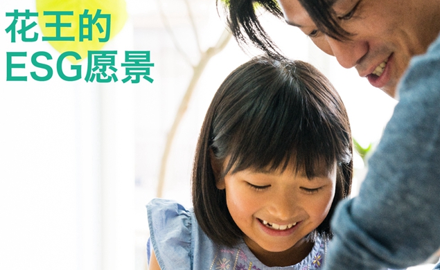 花王ESG战略
