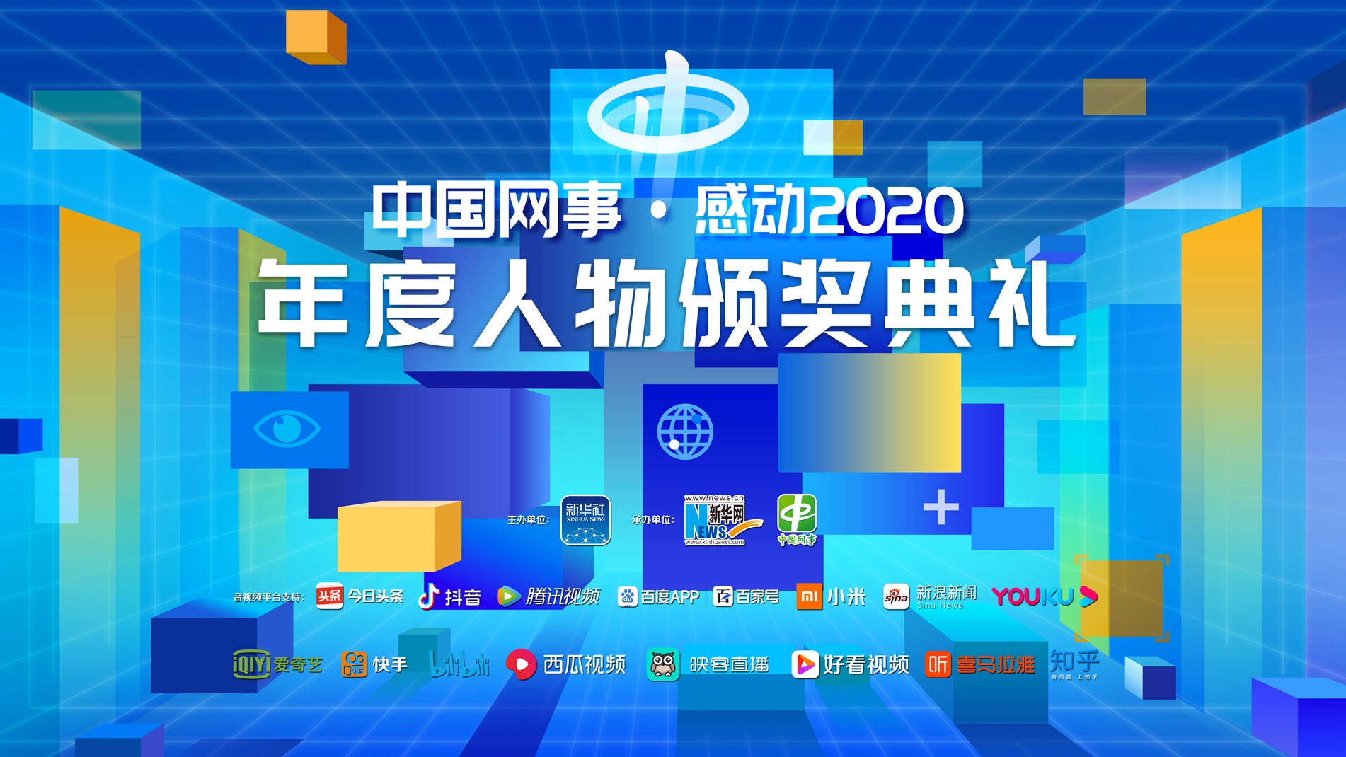 “中國網事·感動2020”年度人物頒獎典禮