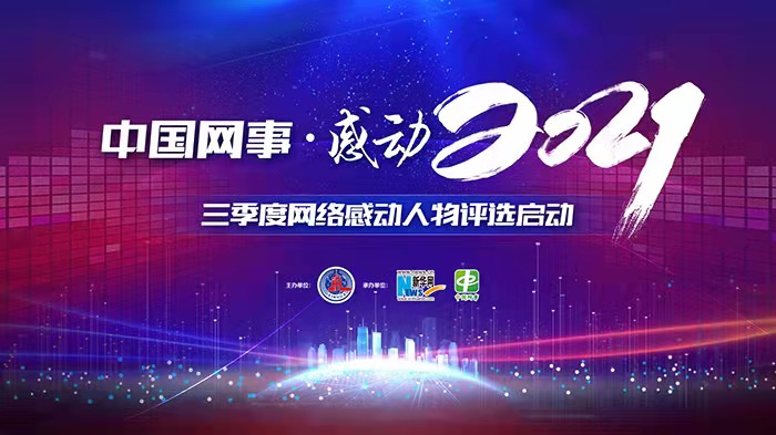&ldquo;中国网事&middot;感动2021&rdquo;三季度网络感动人物评选
