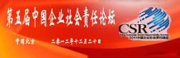 第五届企业社会责任论坛
