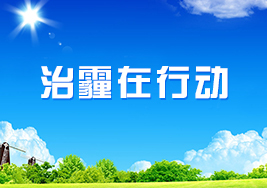 治霾在行动
