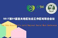2017亞太地區社會工作區域聯合會議