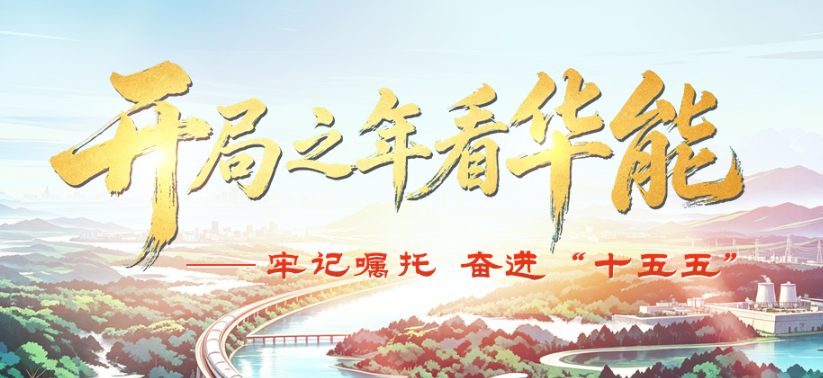 2026中国华能专题