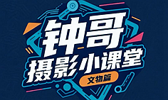 钟哥摄影小课堂丨如何用手机拍摄文物大片