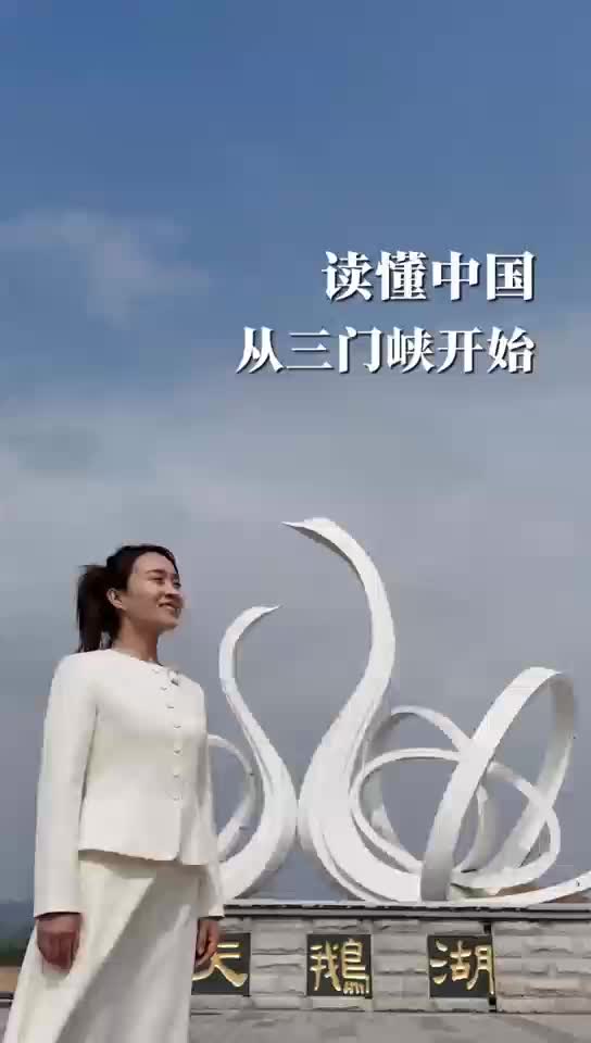 河南： 从三门峡，读懂中国