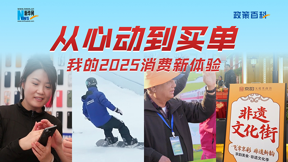 政策百科 | 从心动到买单：我的2025消费新体验