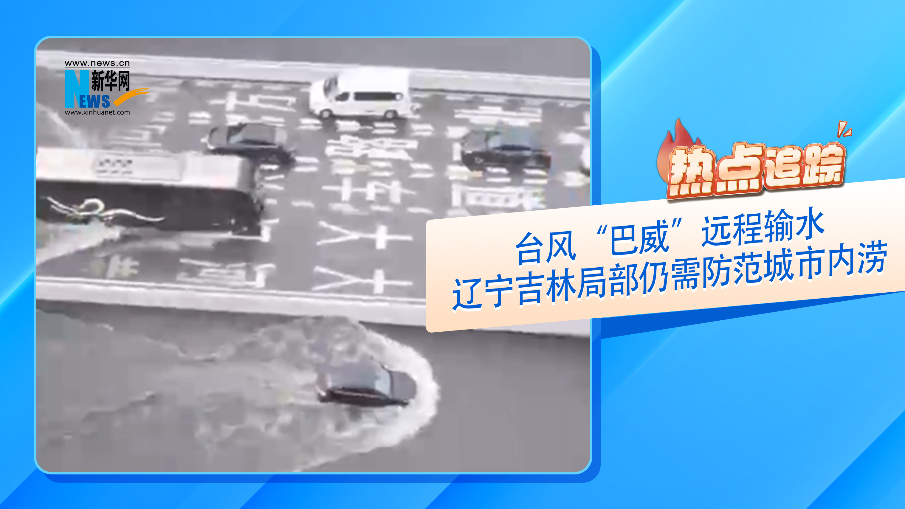 热点追踪丨台风“巴威”远程输水 辽宁吉林局部仍需防范城市内涝