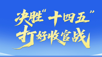 专题：决胜“十四五”打好收官战