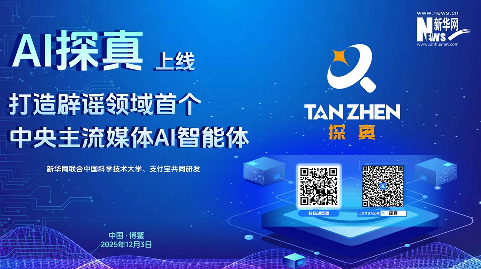 新华网“AI探真”智能体正式上线