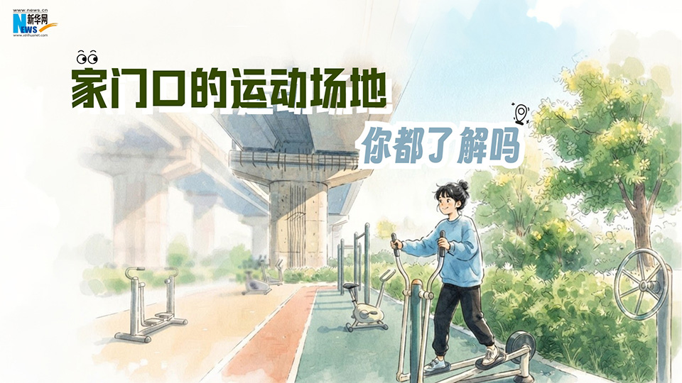 政策百科丨家门口的运动场地，你都了解吗？