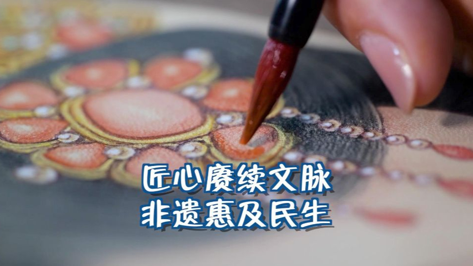 新华视点｜匠心赓续文脉 非遗惠及民生