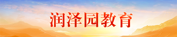 润泽园