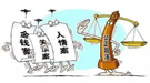 云南：不断深化查纠整改推进严格执法公正司法