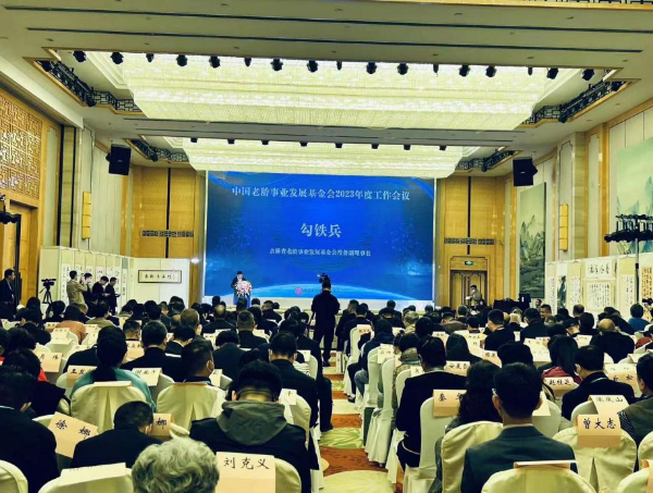 中国老龄事业发展基金会2023年度工作召开