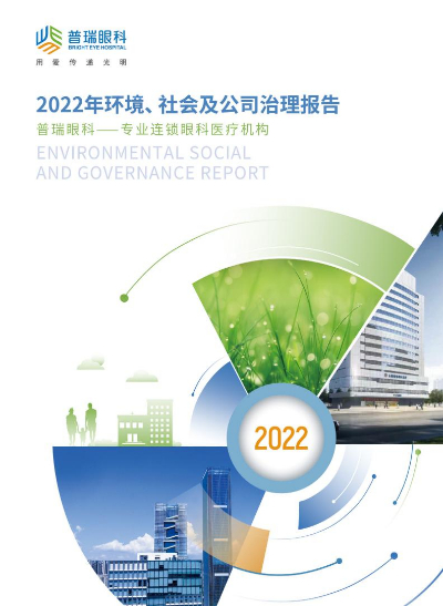普瑞眼科发布ESG 报告：积极履行社会责任 立足可持续高质量发展