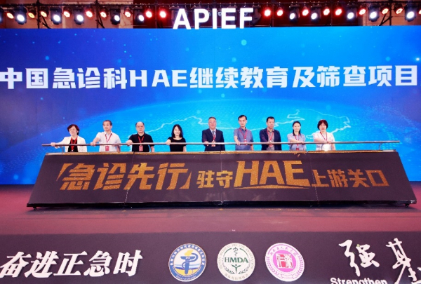 中国急诊科HAE继续教育及筛查项目在长沙启动