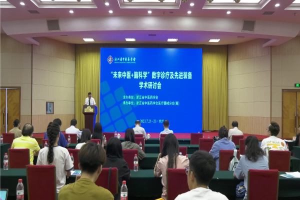 “未来中医+脑科学”数字诊疗及先进装备学术研讨会举行