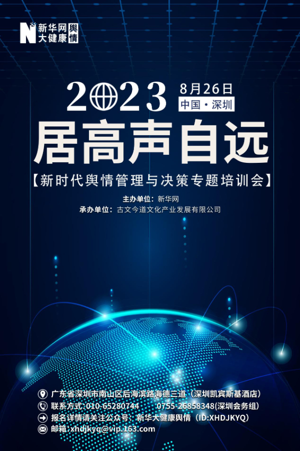 2023新时代舆情管理与培训专题培训会8月将在深圳开启