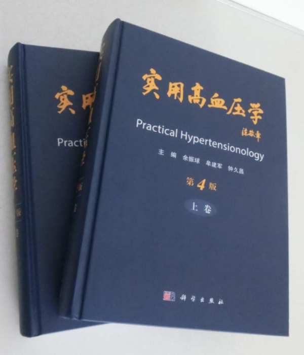 让高血压诊疗更加精准 《实用高血压学》（第4版）发布