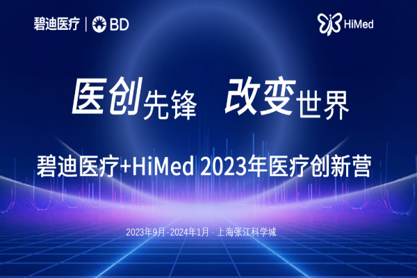 2023“医创先锋，改变世界”碧迪医疗+HiMed医疗创新营9月正式启动