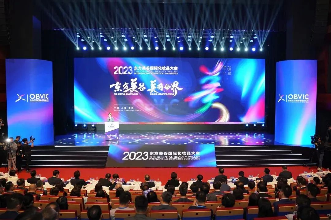 2023东方美谷国际化妆品大会举行