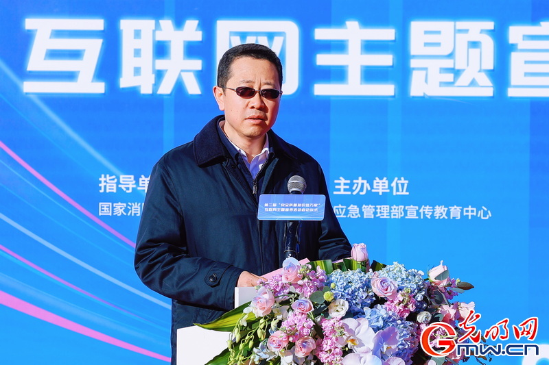 第二届“安全科普知识进万家”互联网主题宣传活动在京启动