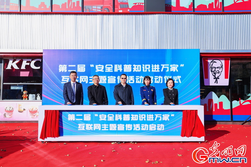 第二届“安全科普知识进万家”互联网主题宣传活动在京启动