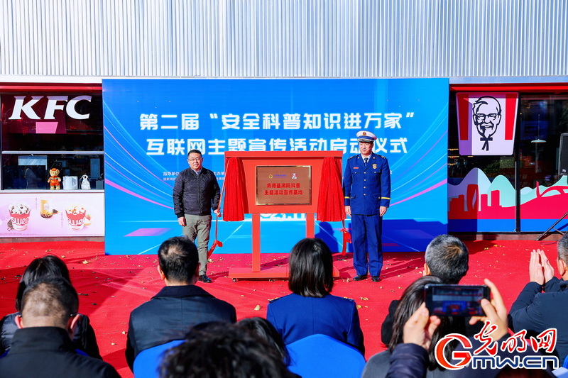 第二届“安全科普知识进万家”互联网主题宣传活动在京启动