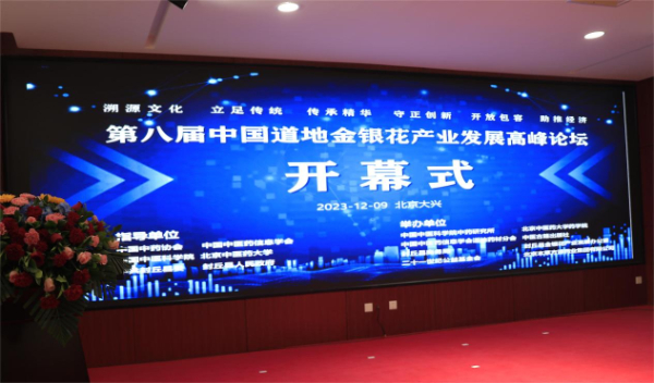 中国道地金银花产业发展高峰论坛在北京举行