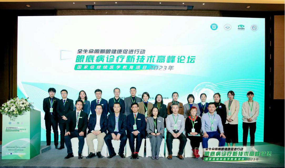 眼底病诊疗新技术高峰论坛”在北京举行