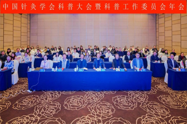 中国针灸学会科普大会暨科普工作委员会年会召开