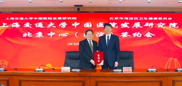 上海交通大学中国医院发展研究院北京中