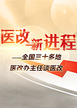 医改新进程