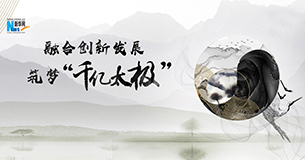 【专题】融合创新发展 筑梦&ldquo;千亿太极&rdquo;